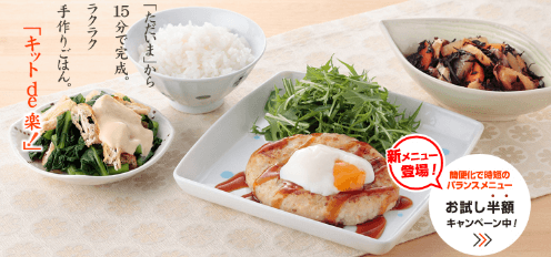 夕食ネット（ヨシケイ）の料理キット「キットde楽」