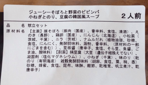オイシックスの料理キットの原材料