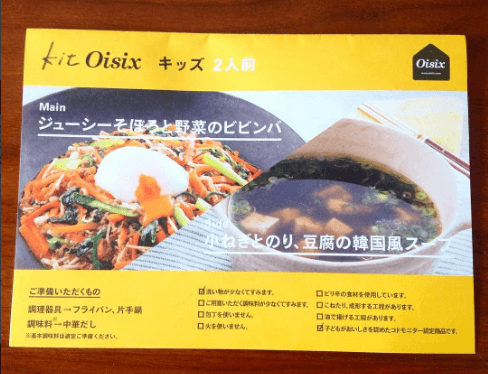オイシックス「料理キット」のレシピ
